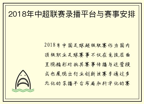 2018年中超联赛录播平台与赛事安排