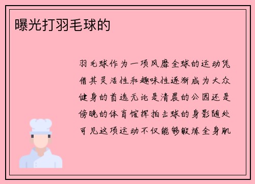 曝光打羽毛球的