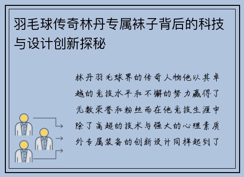 羽毛球传奇林丹专属袜子背后的科技与设计创新探秘