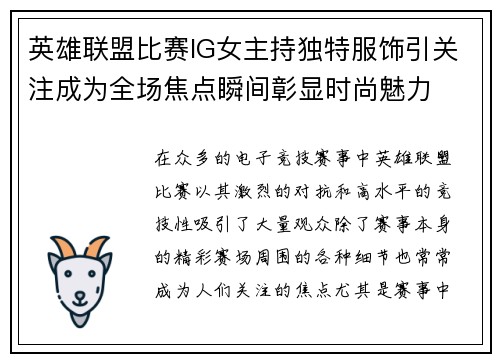 英雄联盟比赛IG女主持独特服饰引关注成为全场焦点瞬间彰显时尚魅力