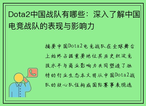 Dota2中国战队有哪些：深入了解中国电竞战队的表现与影响力