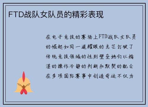 FTD战队女队员的精彩表现