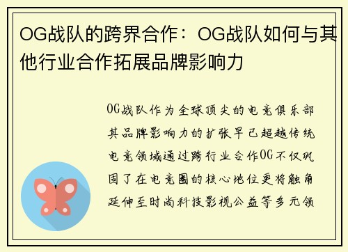 OG战队的跨界合作：OG战队如何与其他行业合作拓展品牌影响力