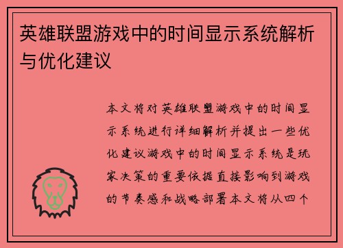 英雄联盟游戏中的时间显示系统解析与优化建议