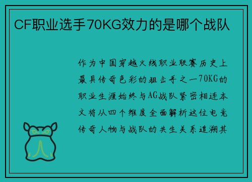 CF职业选手70KG效力的是哪个战队