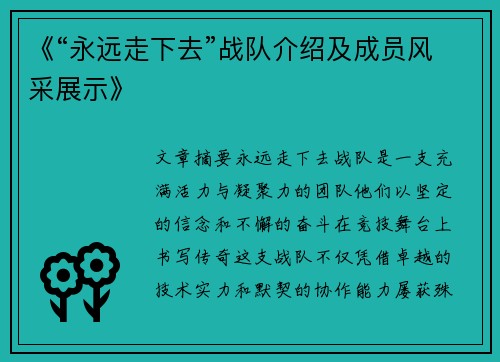 《“永远走下去”战队介绍及成员风采展示》
