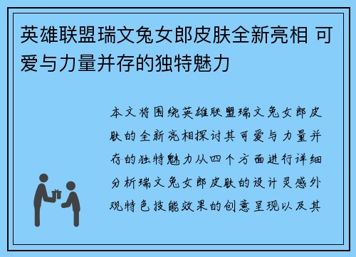 英雄联盟瑞文兔女郎皮肤全新亮相 可爱与力量并存的独特魅力