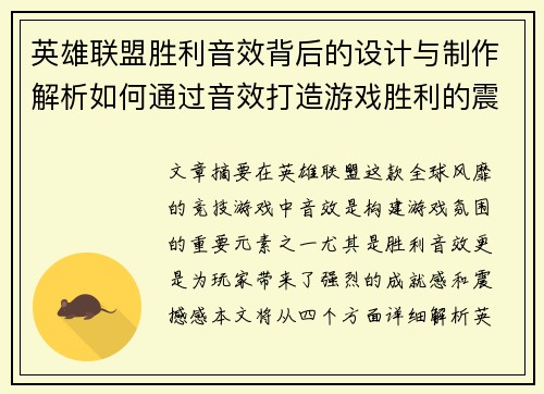 英雄联盟胜利音效背后的设计与制作解析如何通过音效打造游戏胜利的震撼与成就感