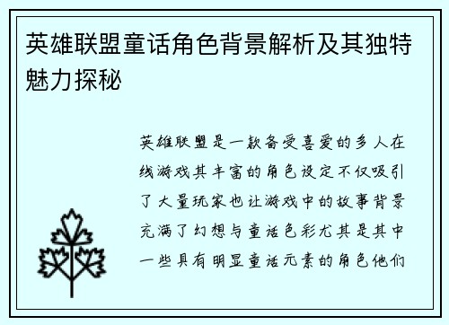 英雄联盟童话角色背景解析及其独特魅力探秘