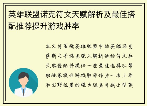 英雄联盟诺克符文天赋解析及最佳搭配推荐提升游戏胜率