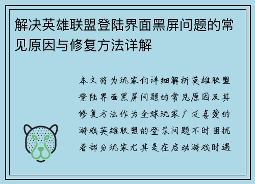 解决英雄联盟登陆界面黑屏问题的常见原因与修复方法详解