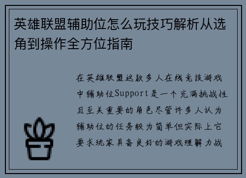 英雄联盟辅助位怎么玩技巧解析从选角到操作全方位指南