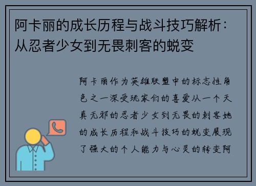 阿卡丽的成长历程与战斗技巧解析：从忍者少女到无畏刺客的蜕变