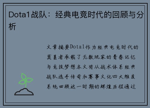 Dota1战队：经典电竞时代的回顾与分析