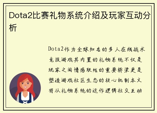 Dota2比赛礼物系统介绍及玩家互动分析