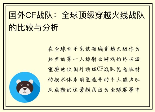 国外CF战队：全球顶级穿越火线战队的比较与分析