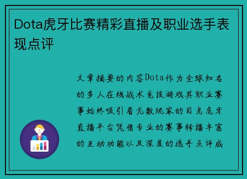 Dota虎牙比赛精彩直播及职业选手表现点评