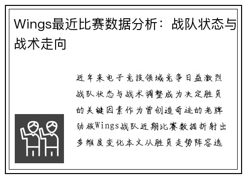 Wings最近比赛数据分析：战队状态与战术走向