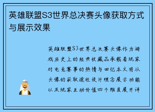 英雄联盟S3世界总决赛头像获取方式与展示效果