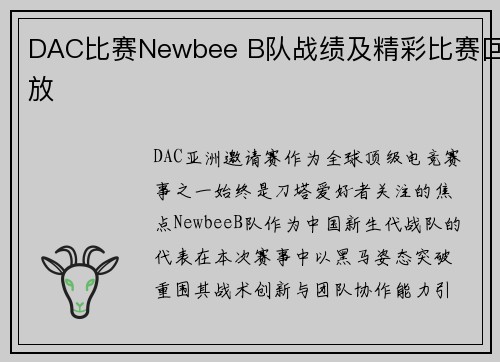 DAC比赛Newbee B队战绩及精彩比赛回放