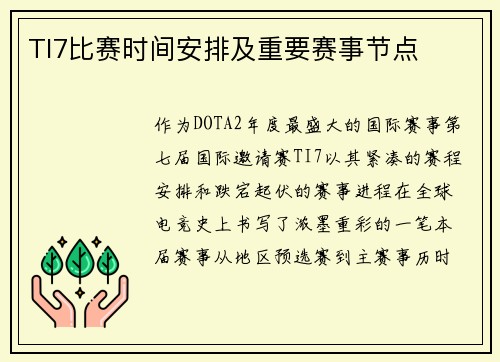 TI7比赛时间安排及重要赛事节点