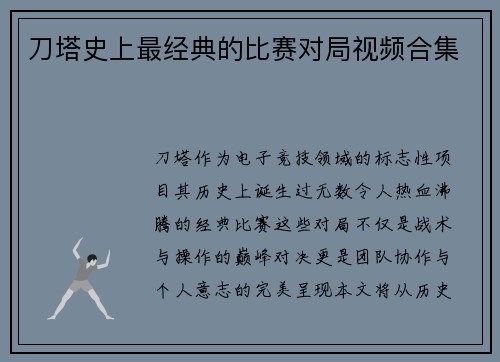 刀塔史上最经典的比赛对局视频合集