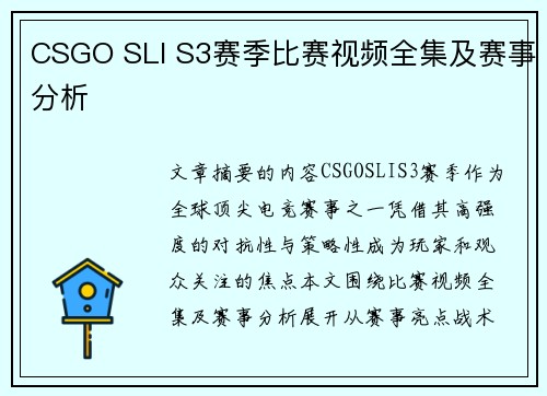 CSGO SLI S3赛季比赛视频全集及赛事分析