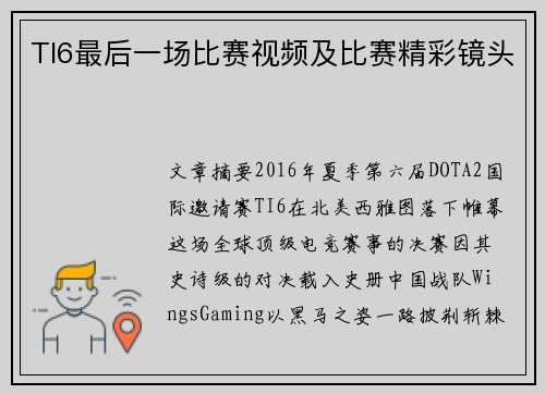 TI6最后一场比赛视频及比赛精彩镜头