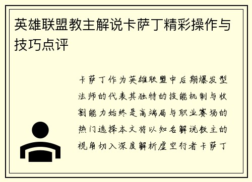 英雄联盟教主解说卡萨丁精彩操作与技巧点评