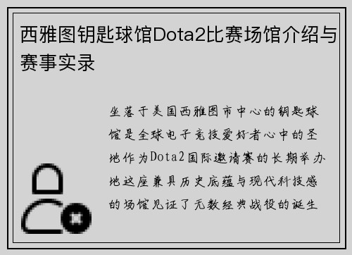 西雅图钥匙球馆Dota2比赛场馆介绍与赛事实录