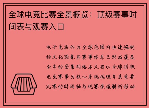 全球电竞比赛全景概览：顶级赛事时间表与观赛入口