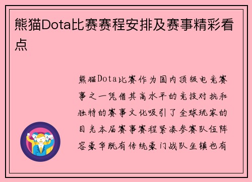 熊猫Dota比赛赛程安排及赛事精彩看点