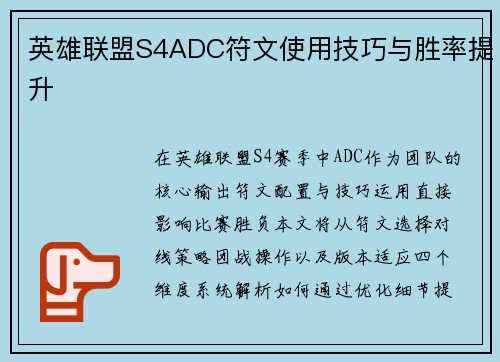 英雄联盟S4ADC符文使用技巧与胜率提升