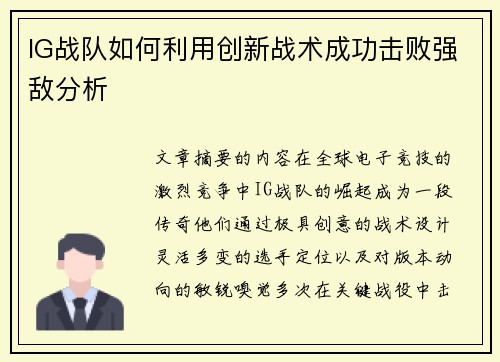 IG战队如何利用创新战术成功击败强敌分析