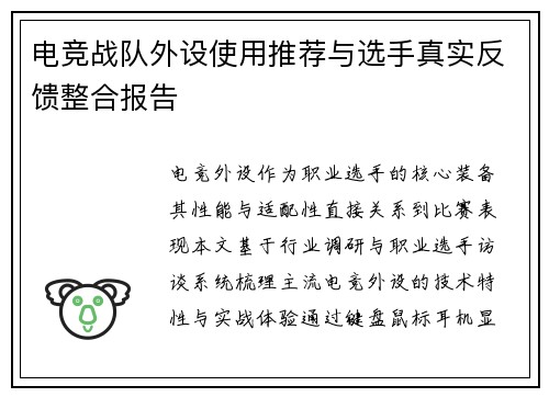 电竞战队外设使用推荐与选手真实反馈整合报告