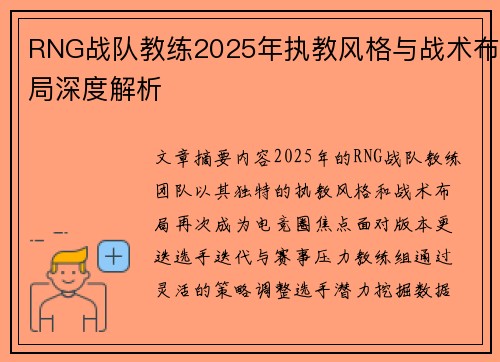 RNG战队教练2025年执教风格与战术布局深度解析