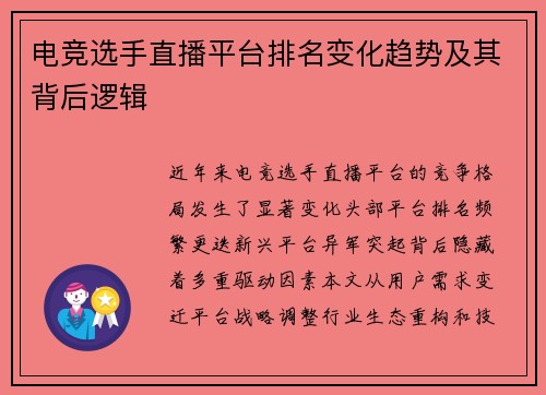 电竞选手直播平台排名变化趋势及其背后逻辑