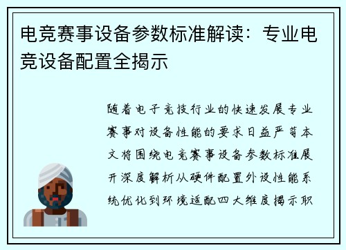 电竞赛事设备参数标准解读：专业电竞设备配置全揭示