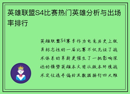 英雄联盟S4比赛热门英雄分析与出场率排行