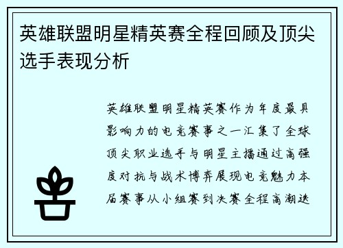 英雄联盟明星精英赛全程回顾及顶尖选手表现分析
