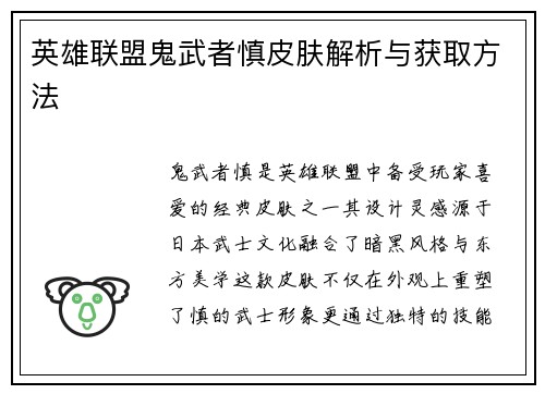 英雄联盟鬼武者慎皮肤解析与获取方法