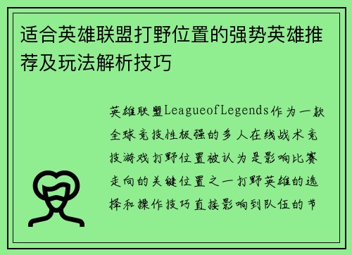 适合英雄联盟打野位置的强势英雄推荐及玩法解析技巧