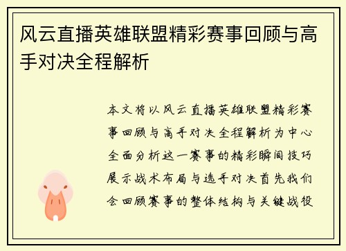 风云直播英雄联盟精彩赛事回顾与高手对决全程解析