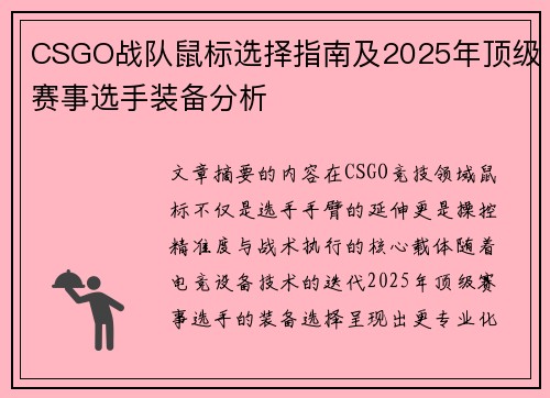 CSGO战队鼠标选择指南及2025年顶级赛事选手装备分析