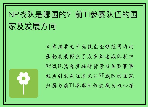 NP战队是哪国的？前TI参赛队伍的国家及发展方向