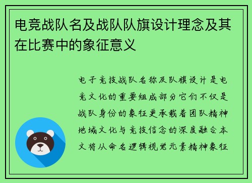 电竞战队名及战队队旗设计理念及其在比赛中的象征意义