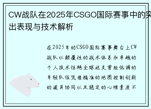 CW战队在2025年CSGO国际赛事中的突出表现与技术解析