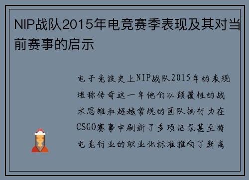 NIP战队2015年电竞赛季表现及其对当前赛事的启示