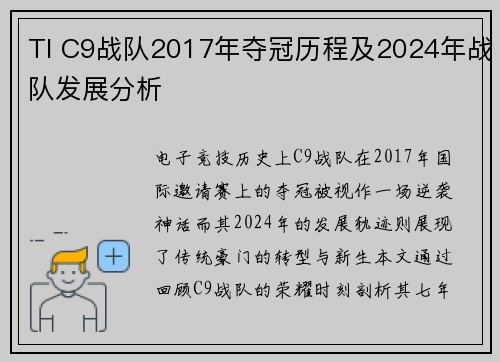 TI C9战队2017年夺冠历程及2024年战队发展分析