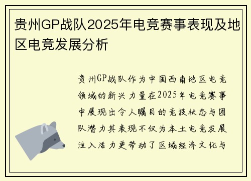 贵州GP战队2025年电竞赛事表现及地区电竞发展分析